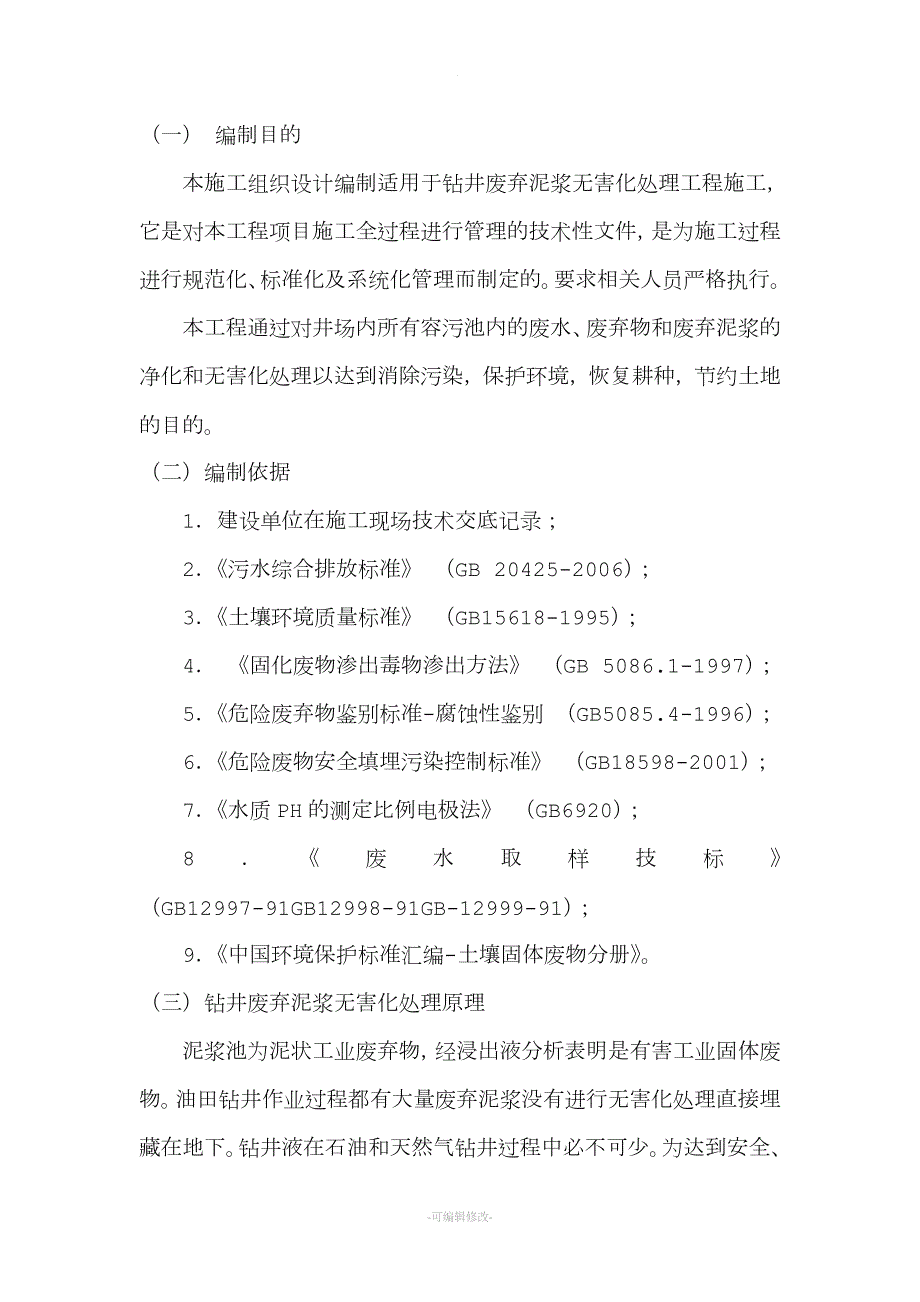 泥浆固化施工方案.doc_第1页