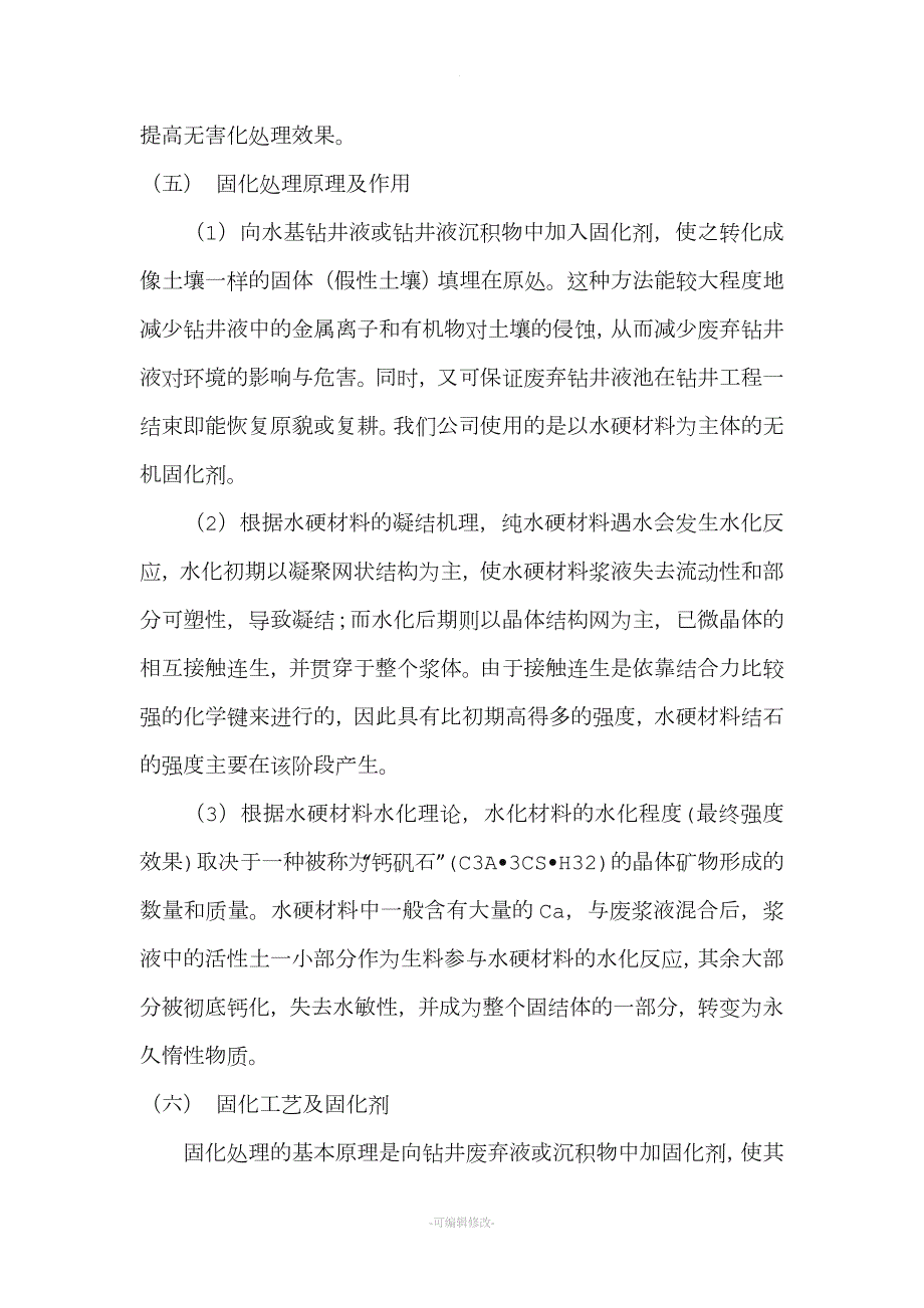 泥浆固化施工方案.doc_第3页