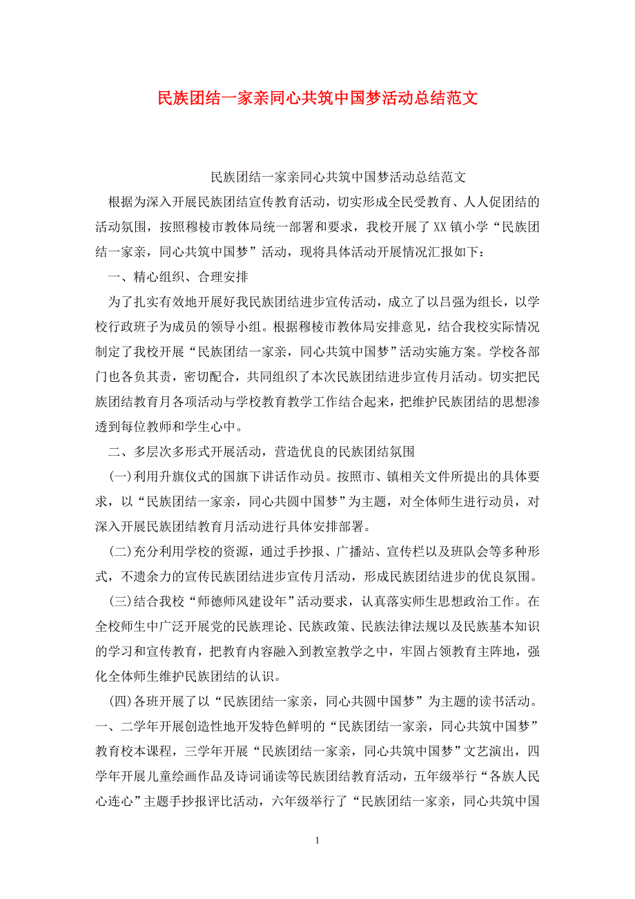 民族团结一家亲同心共筑中国梦活动总结范文.doc_第1页