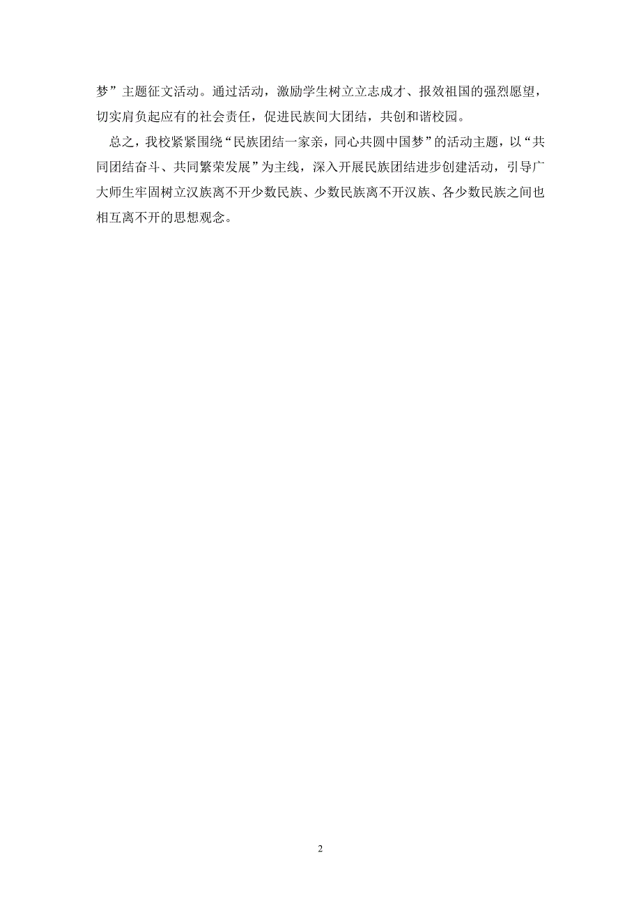 民族团结一家亲同心共筑中国梦活动总结范文.doc_第2页