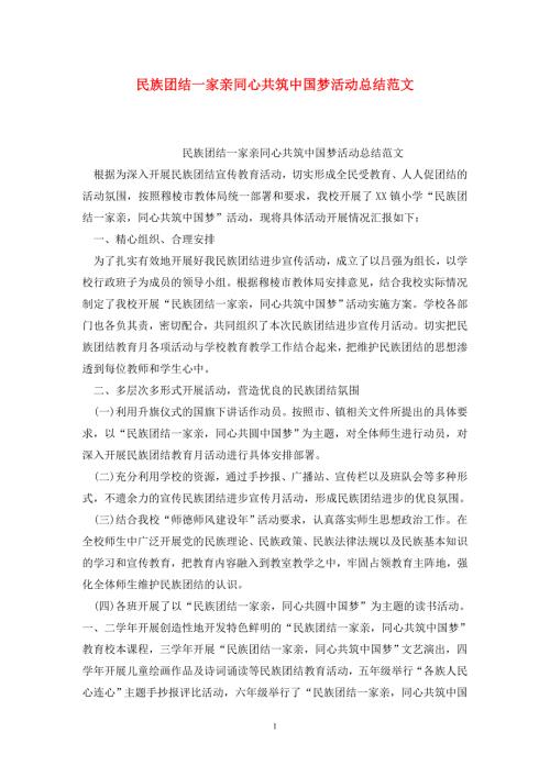 民族团结一家亲同心共筑中国梦活动总结范文.doc