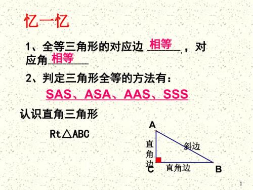 直角三角形全等判定公开课PPT教学课件.ppt