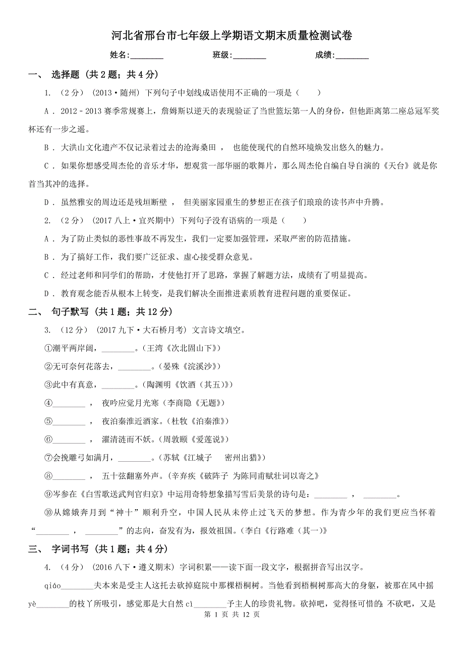 河北省邢台市七年级上学期语文期末质量检测试卷.doc_第1页