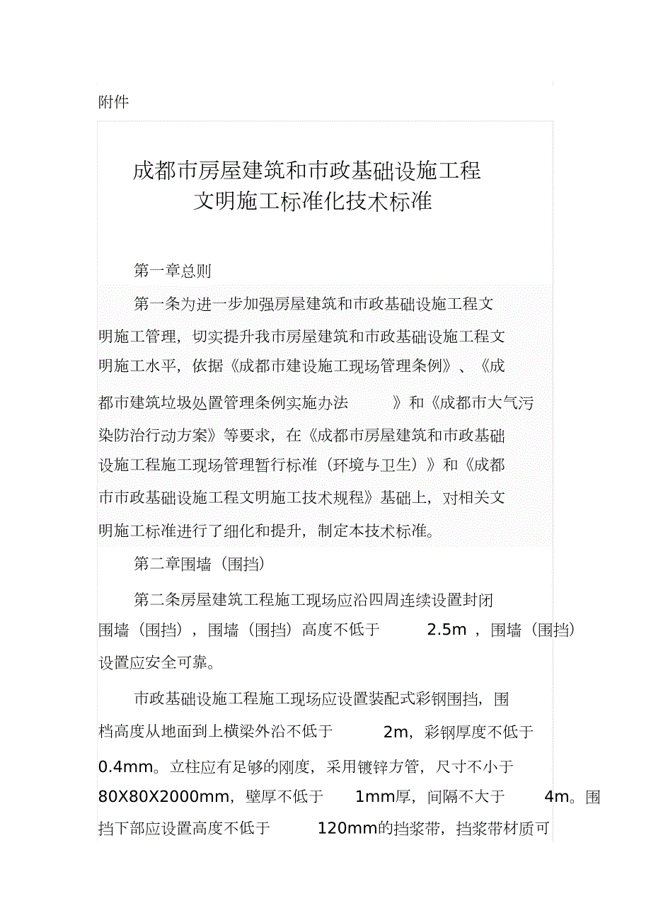 成都市房屋建筑和市政基础设施工程文明施工标准化技术标准完整版.doc_第1页