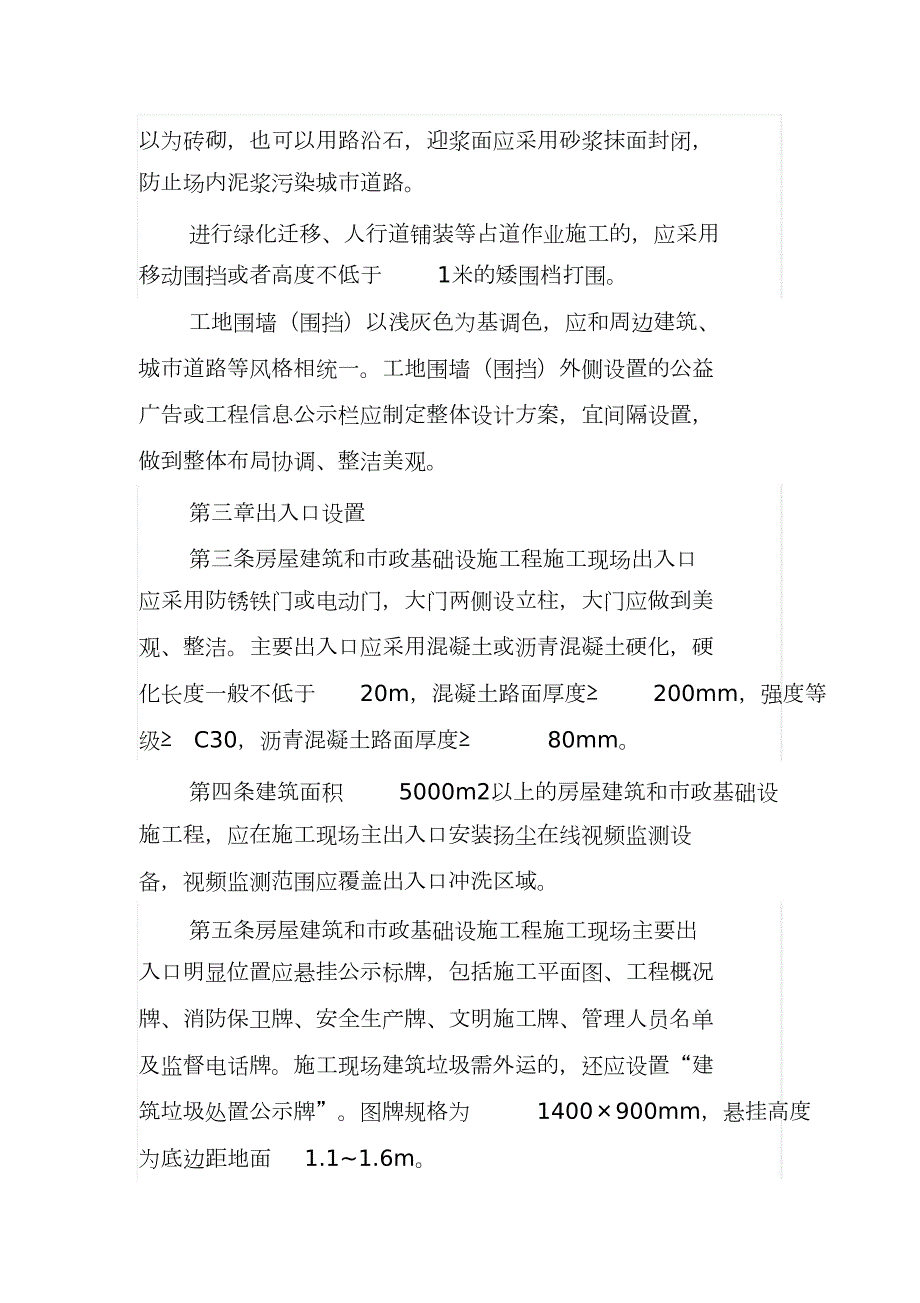 成都市房屋建筑和市政基础设施工程文明施工标准化技术标准完整版.doc_第2页
