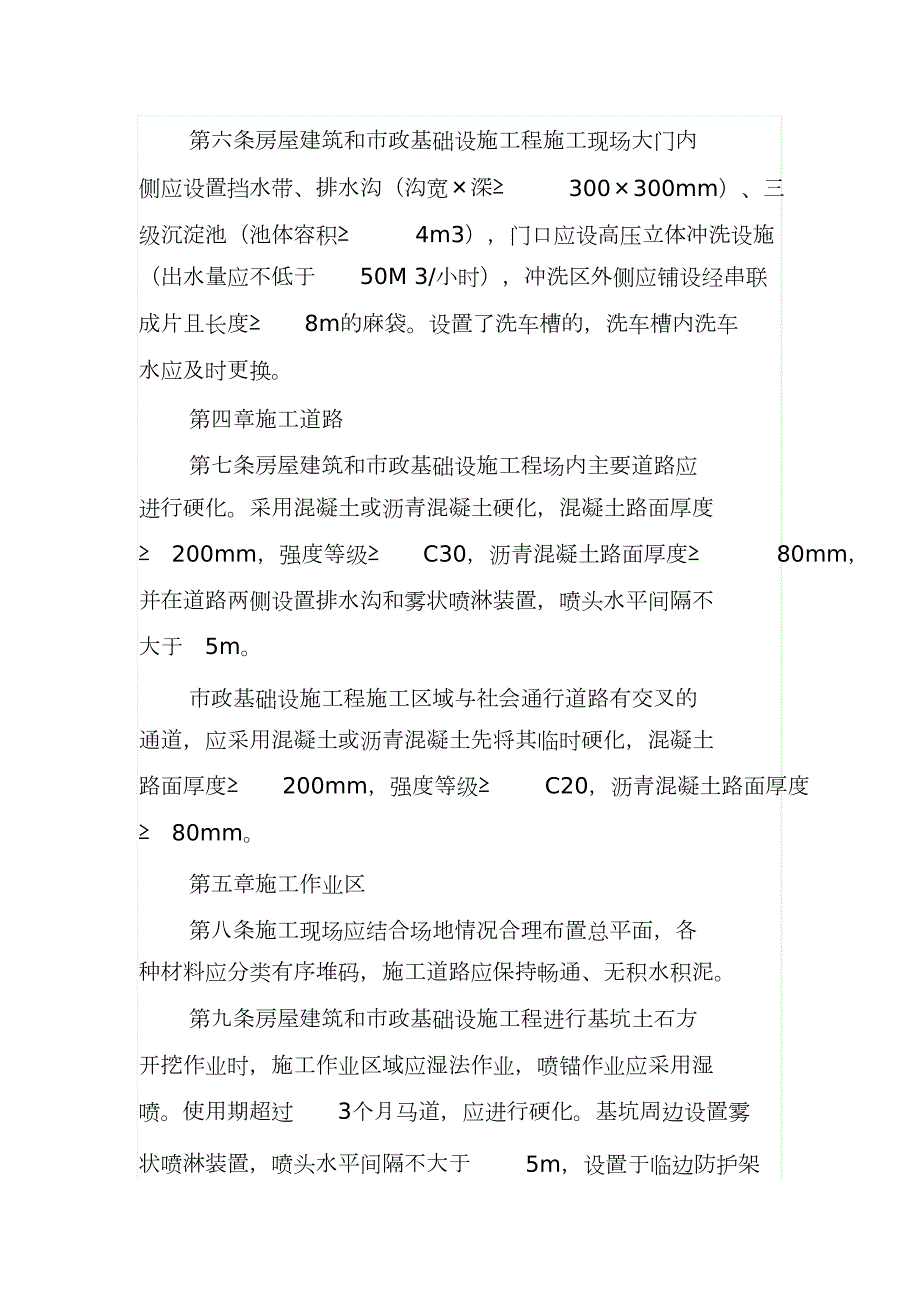成都市房屋建筑和市政基础设施工程文明施工标准化技术标准完整版.doc_第3页