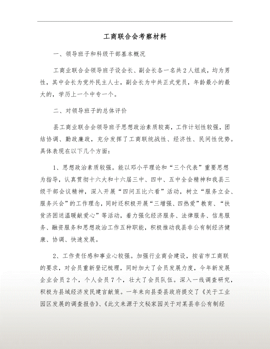 工商联合会考察材料.doc_第2页