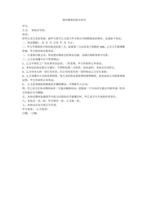 废旧物资回收合同书范例.doc