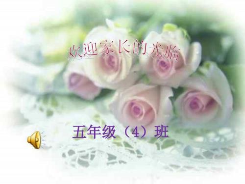小学五年级家长会主题班会.ppt