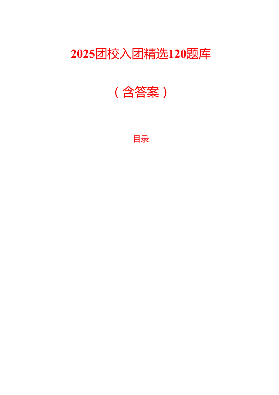 2025团校入团精选120题库（含答案）.docx_第1页