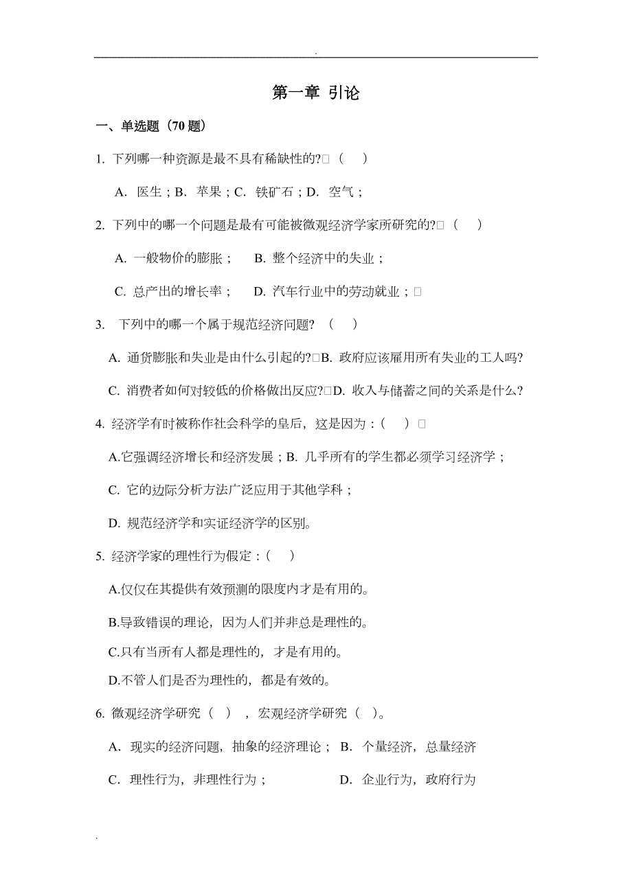 微观经济学试题库含答案.doc_第1页