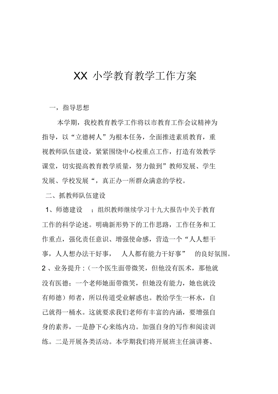 小学教育教学工作方案.docx_第1页