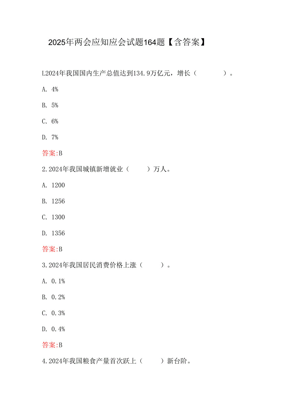2025年两会应知应会试题164题【含答案】.docx_第1页