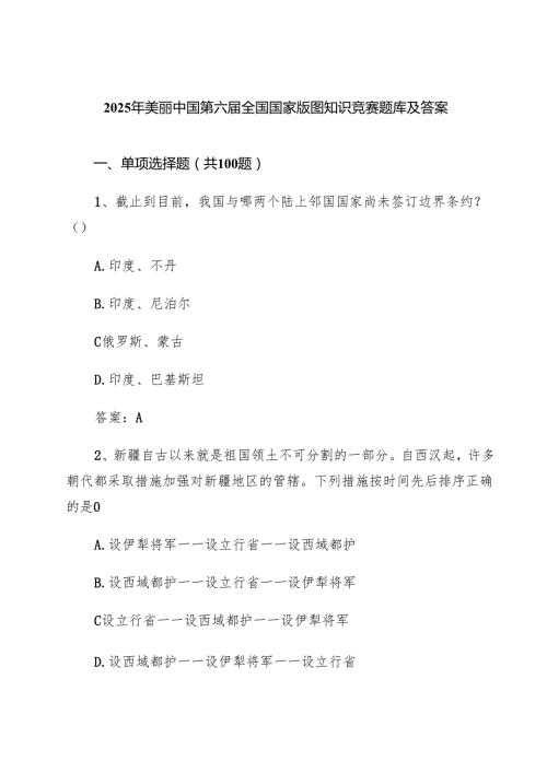 5篇 2025年全国国家版图知识竞赛题库及答案（中小学组）（精选完整版）.docx