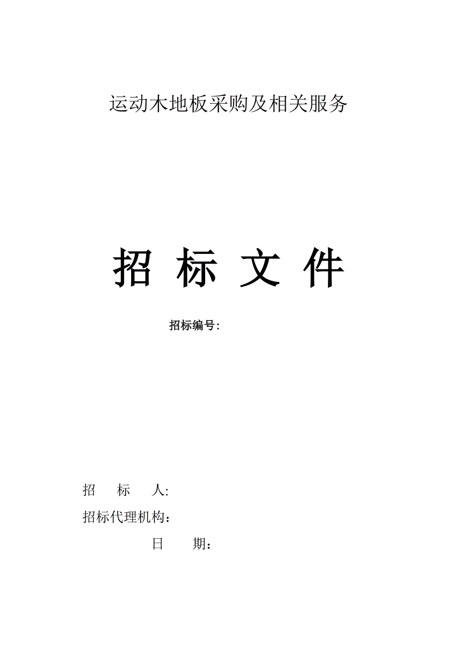 某体育馆运动木地板采购招标文件.doc_第1页
