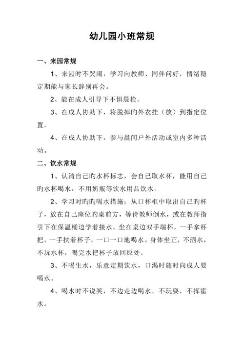 幼儿园小班常规.docx