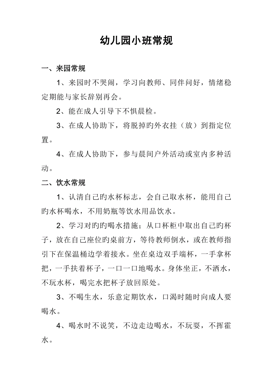 幼儿园小班常规.docx_第1页