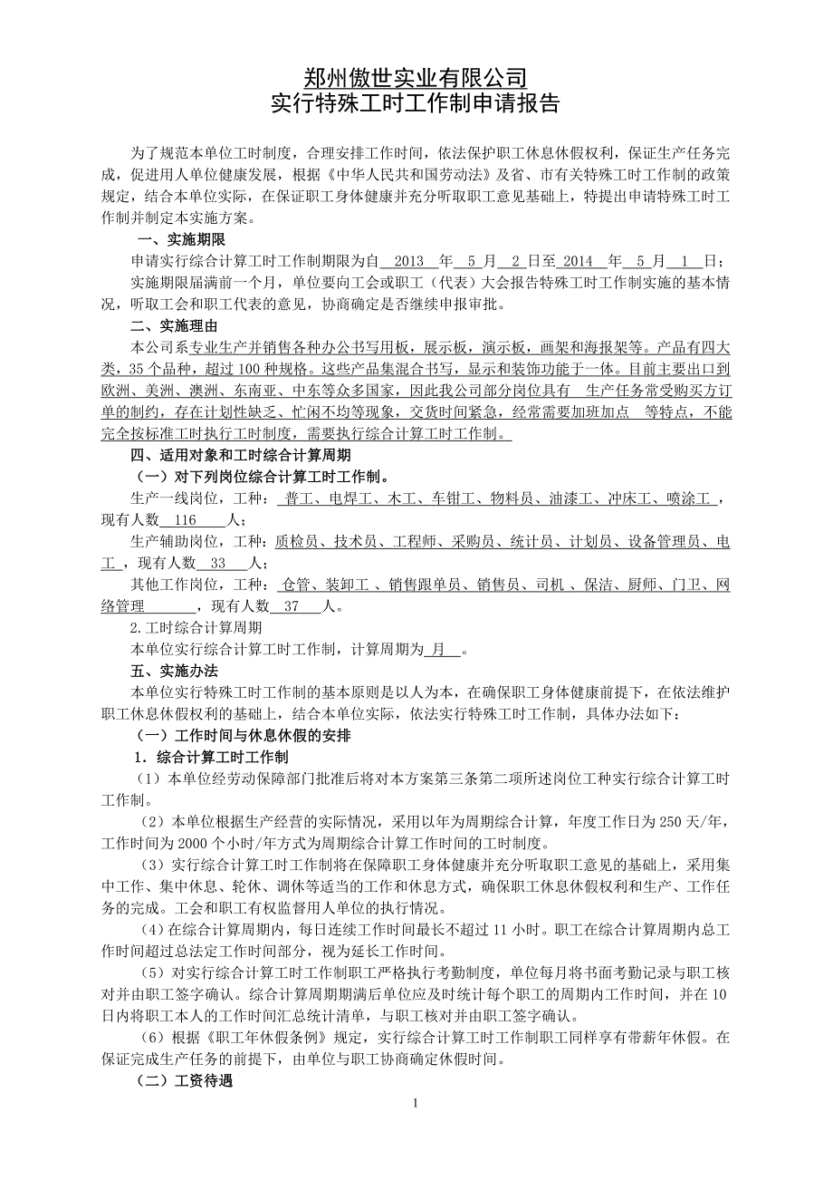 用人单位实行特殊工时工作制实施方案.doc_第1页