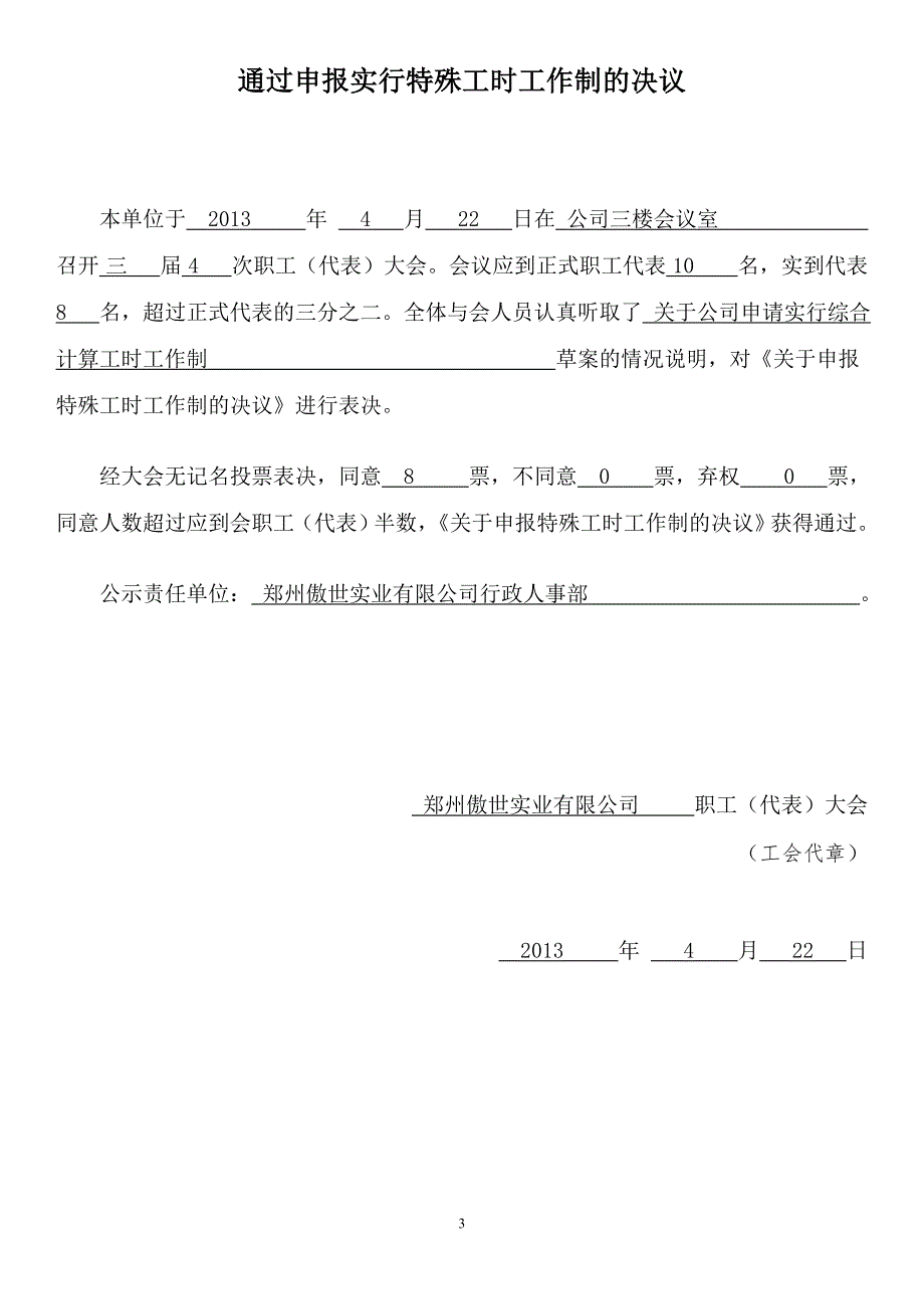 用人单位实行特殊工时工作制实施方案.doc_第3页