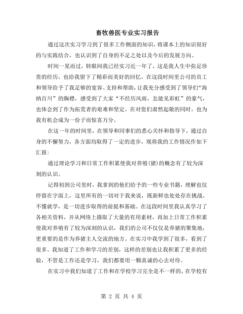 畜牧兽医专业实习报告.doc_第2页