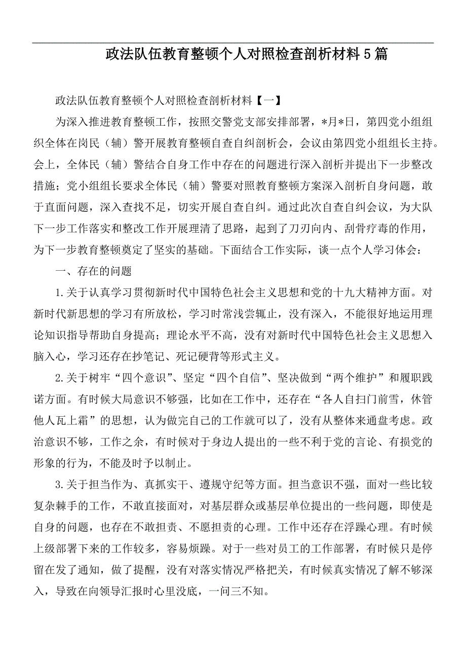 政法队伍教育整顿个人对照检查剖析材料5篇.docx_第1页