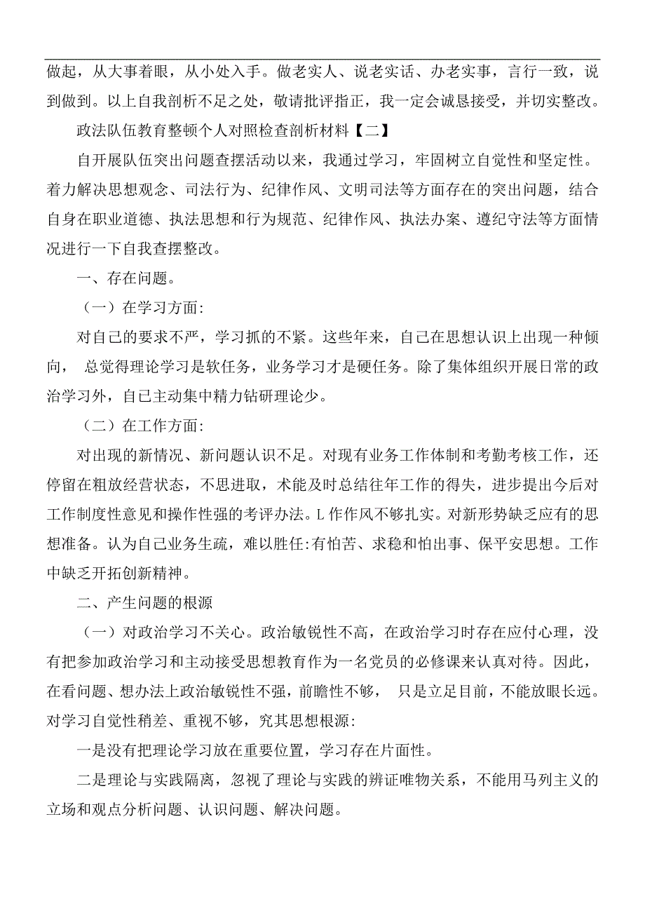 政法队伍教育整顿个人对照检查剖析材料5篇.docx_第3页