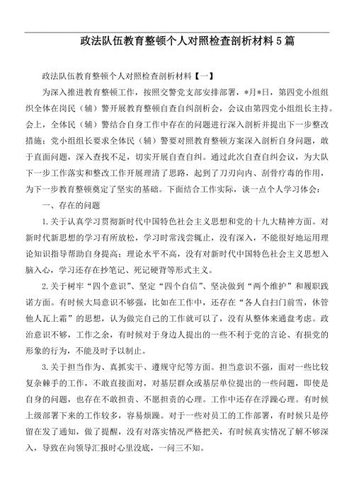 政法队伍教育整顿个人对照检查剖析材料5篇.docx