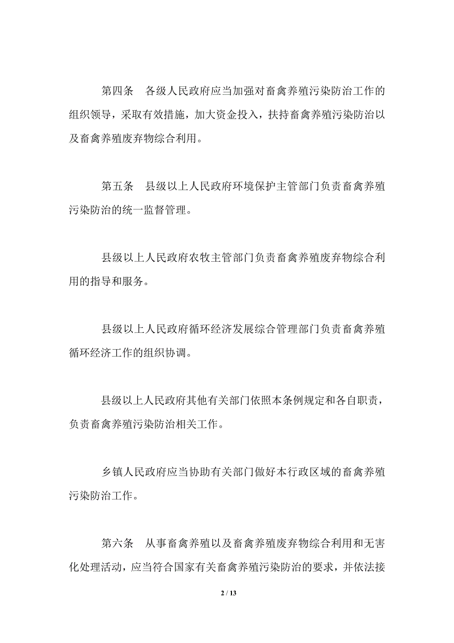 畜禽规模养殖污染防治条例全文2021.doc_第2页
