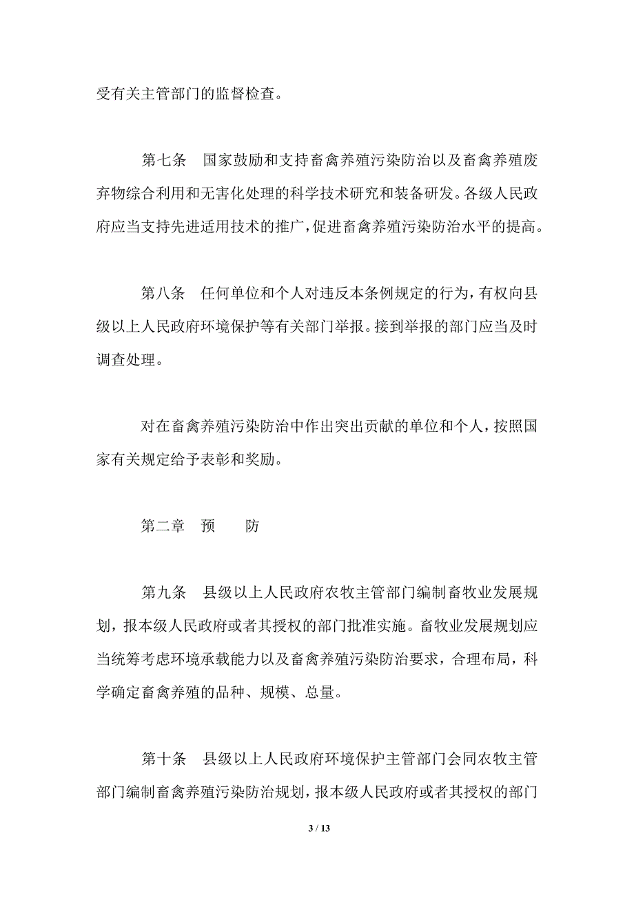 畜禽规模养殖污染防治条例全文2021.doc_第3页