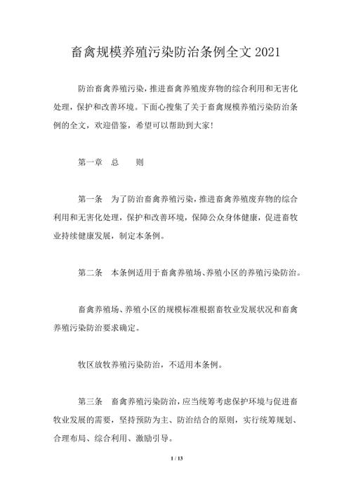 畜禽规模养殖污染防治条例全文2021.doc