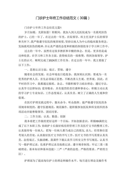 门诊护士年终工作总结范文（30篇）.docx