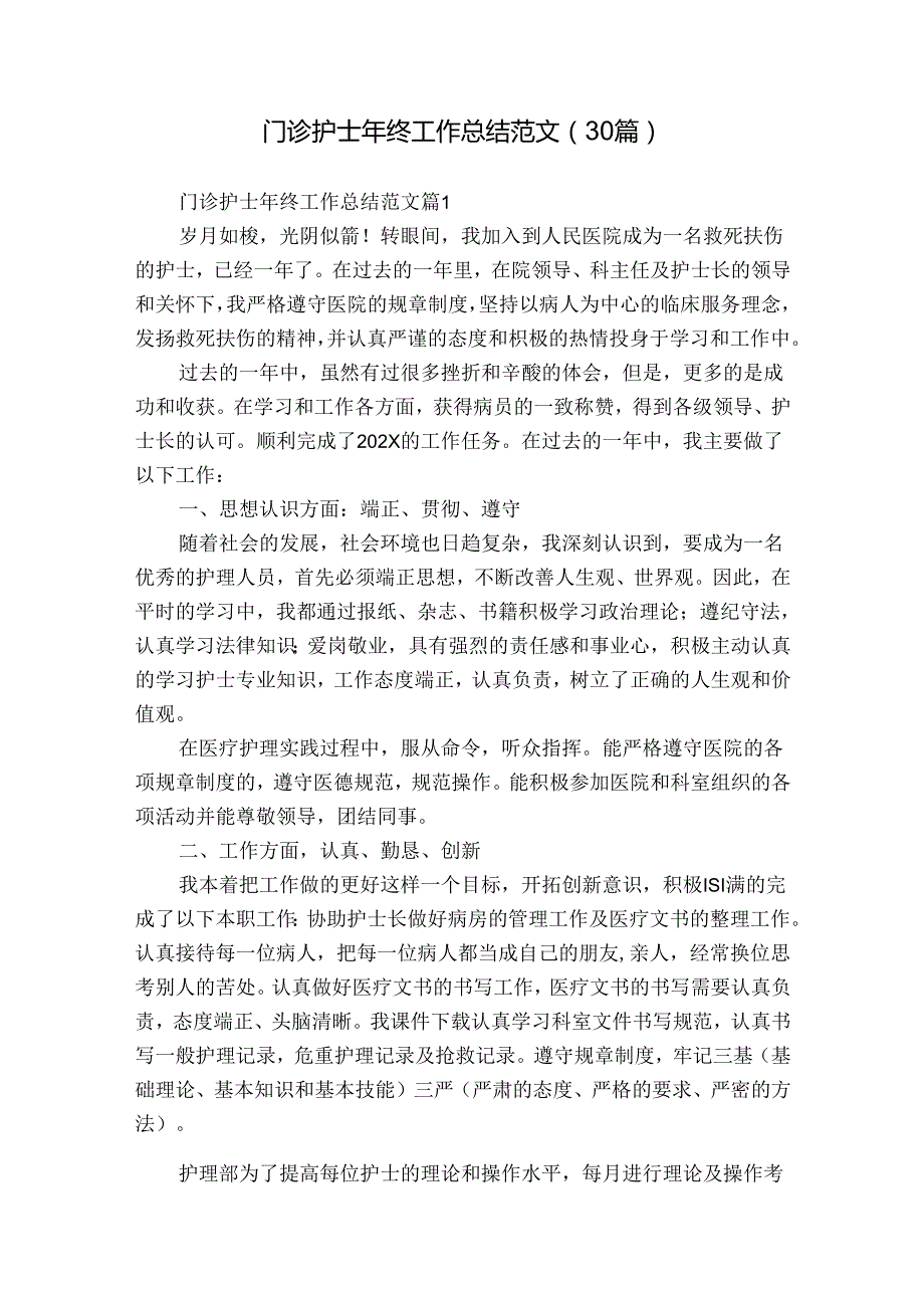 门诊护士年终工作总结范文（30篇）.docx_第1页
