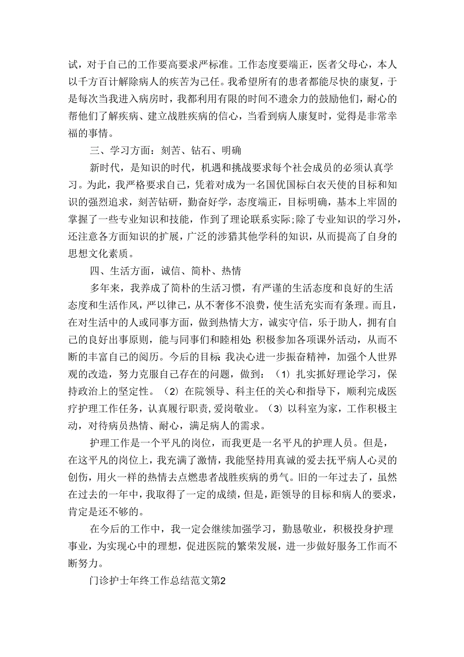 门诊护士年终工作总结范文（30篇）.docx_第2页