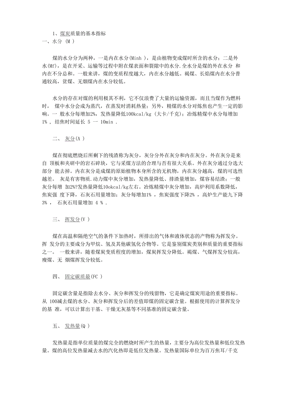 煤炭质量的基本指标.docx_第1页