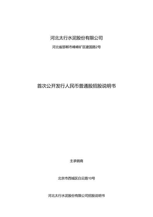 河北太行水泥股份有限公司.docx