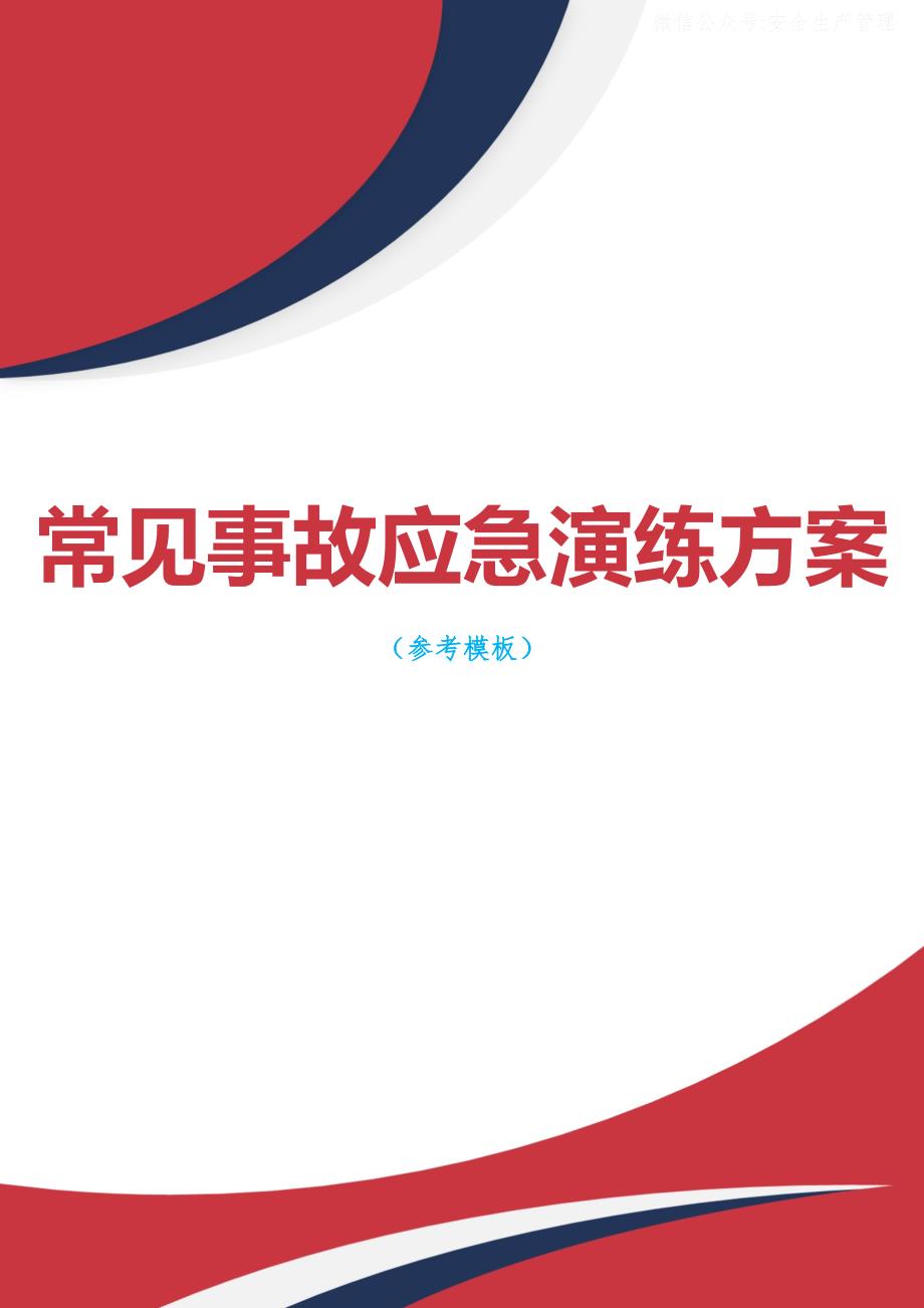 常见事故应急演练方案参考模板.docx_第1页