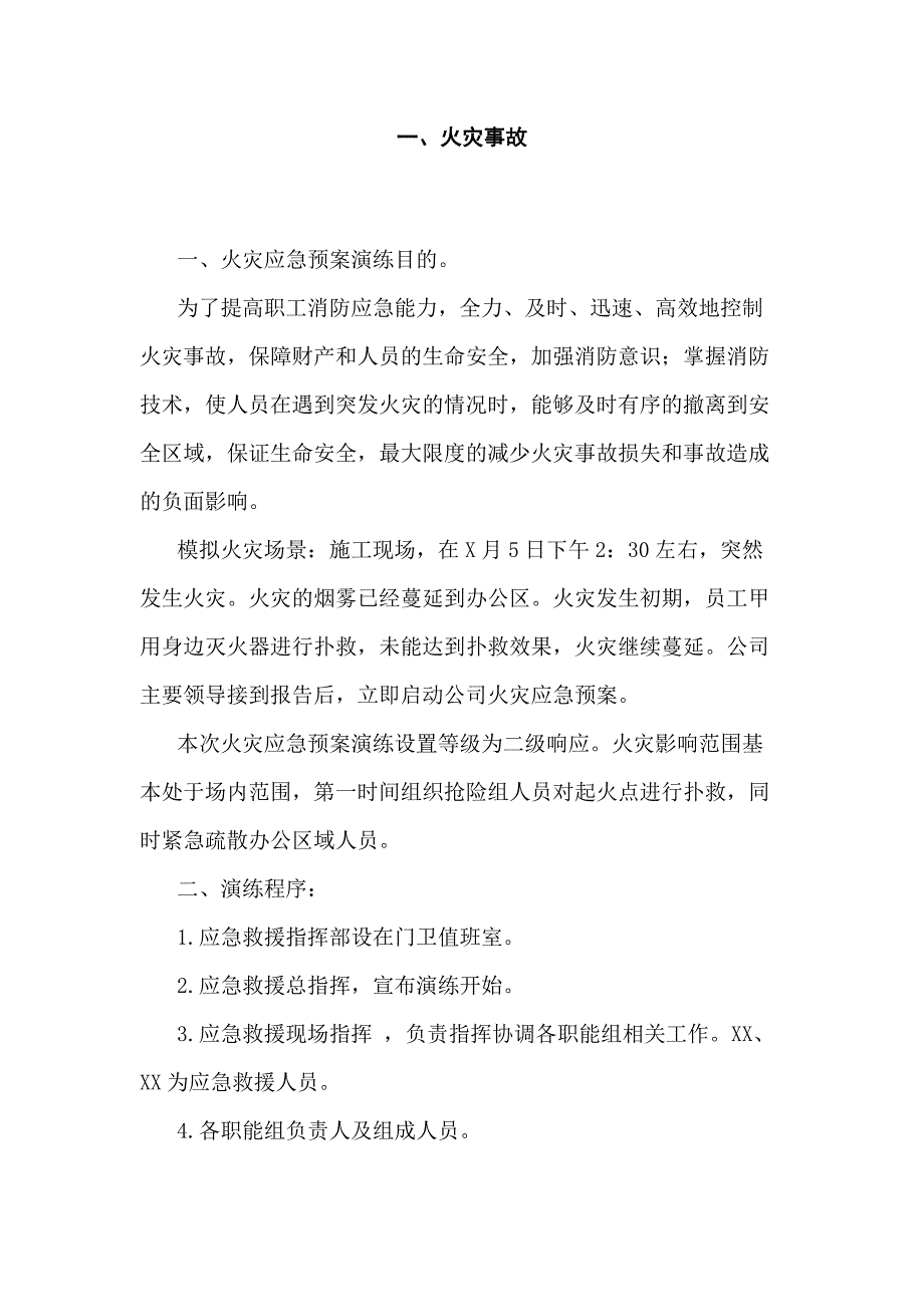 常见事故应急演练方案参考模板.docx_第3页