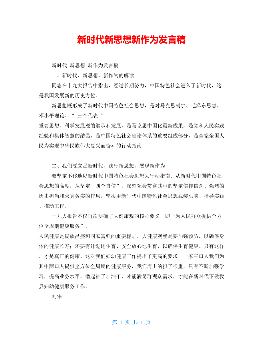 新时代新思想新作为发言稿.doc_第1页
