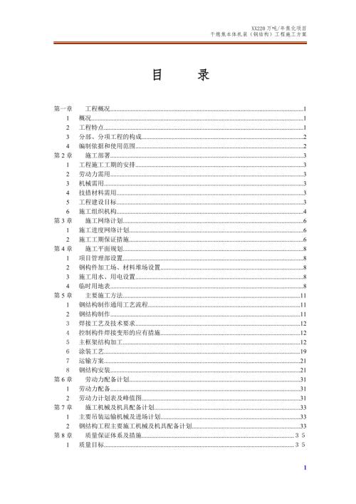 干熄焦本体机装钢结构工程施工方案.doc