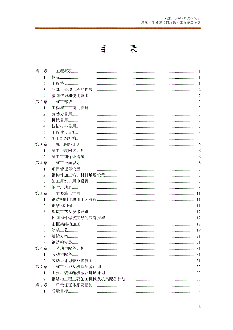 干熄焦本体机装钢结构工程施工方案.doc_第1页