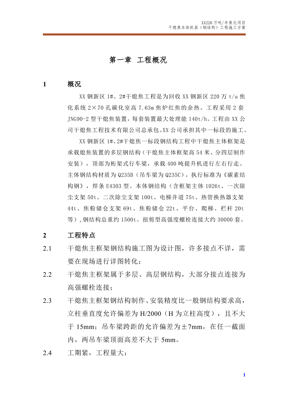 干熄焦本体机装钢结构工程施工方案.doc_第3页