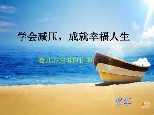 教师心理减压.ppt