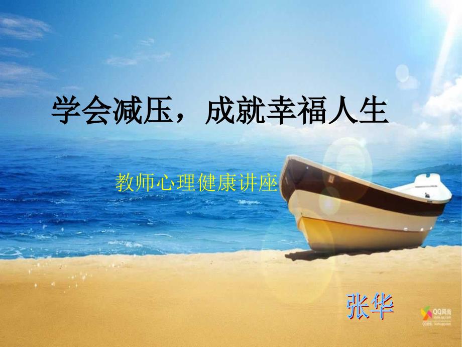 教师心理减压.ppt_第1页