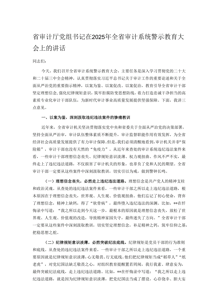 省审计厅党组书记在2025年全省审计系统警示教育大会上的讲话.docx_第1页