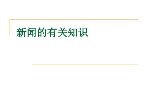 新闻的有关知识PPT课件.ppt