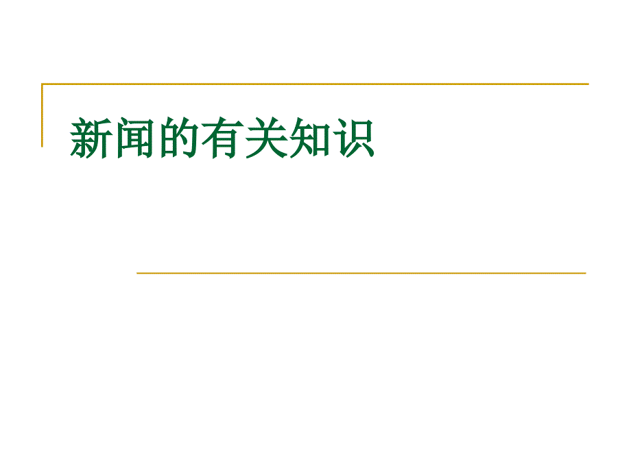 新闻的有关知识PPT课件.ppt_第1页