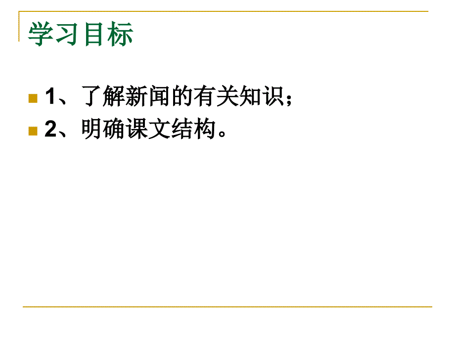 新闻的有关知识PPT课件.ppt_第2页