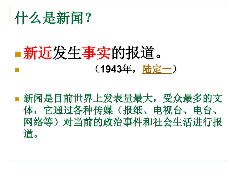 新闻的有关知识PPT课件.ppt_第3页