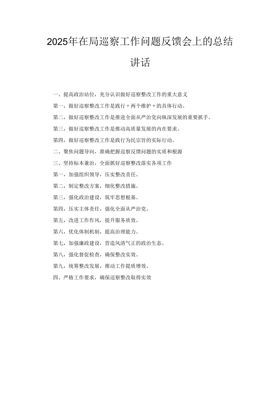 2025年在局巡察工作问题反馈会上的总结讲话.docx_第1页