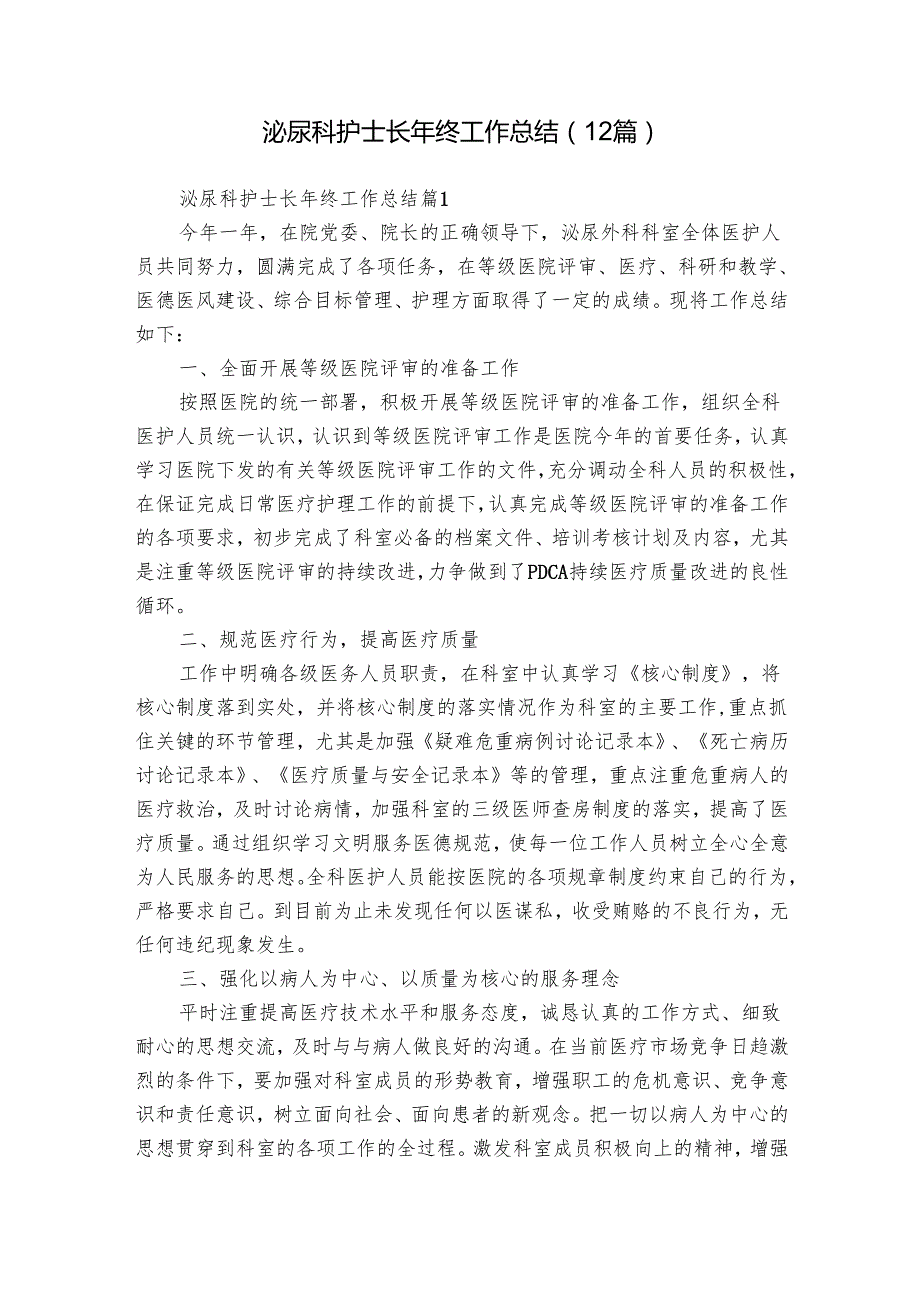 泌尿科护士长年终工作总结（12篇）.docx_第1页